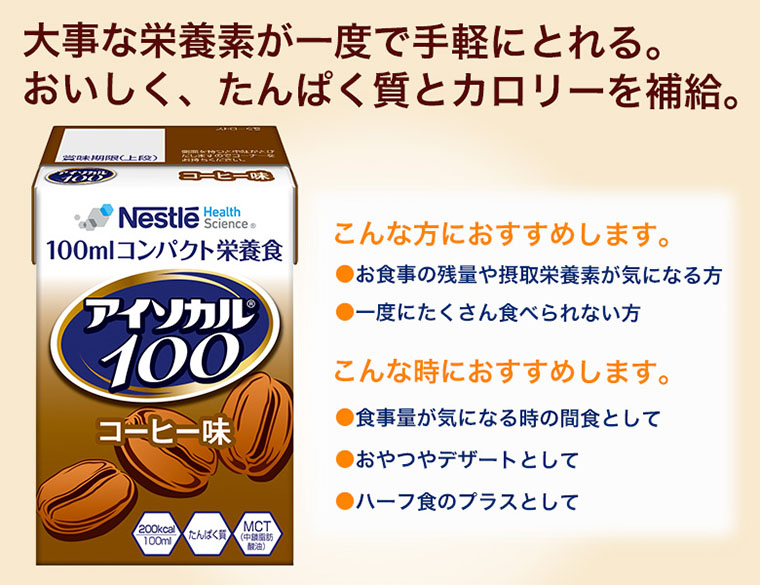 アイソカル100 コーヒー味