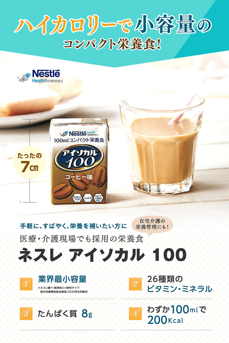 アイソカル100 コーヒー味