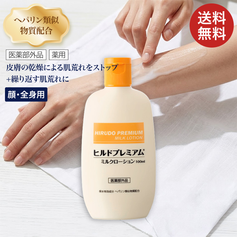 ヒルドプレミアムミルクローション 100mL Stay Free メール便