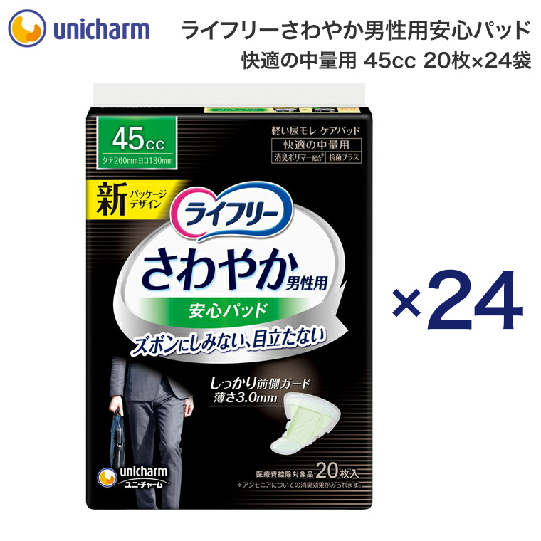 ライフリー さわやか男性用安心パッド 快適の中量用（45cc） 20枚