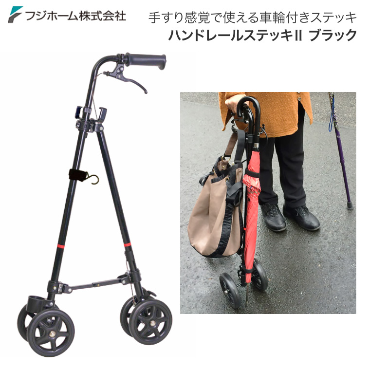 フジホーム ハンドレールステッキ2 ブラック WB5135 （幅17×奥行45×高