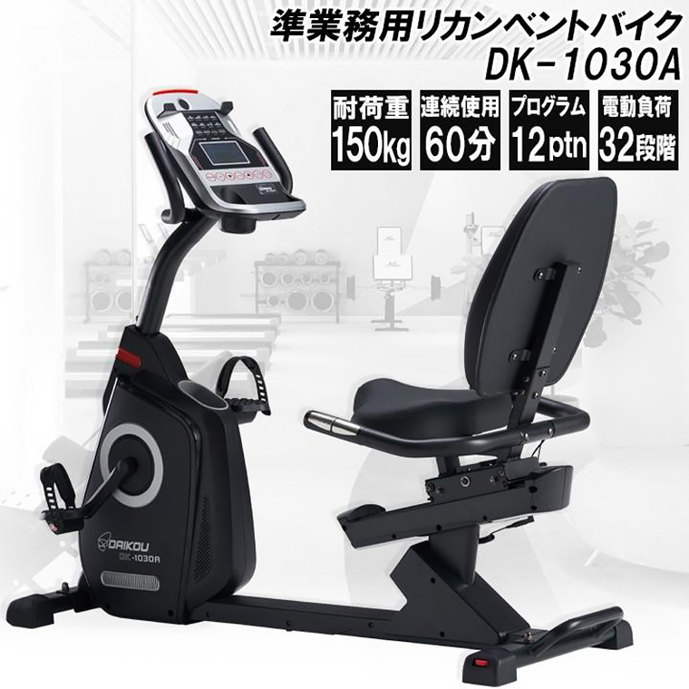DK-1030A 準業務用リカンベントバイク