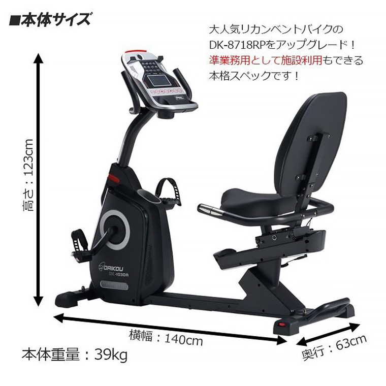 DK-1030A 準業務用リカンベントバイク