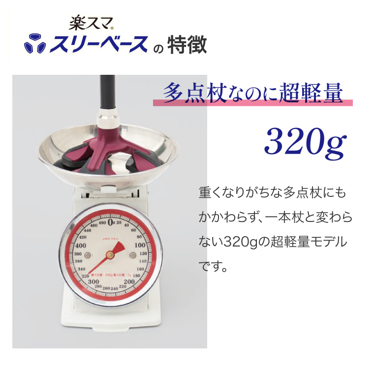 杖 ステッキ 多点杖 楽スマ スリーベース R-101 R-102 R-103 （長さ67