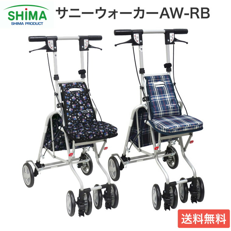 島製作所 サニーウォーカー AW-RB シルバー カー軽量折りたたみ 座面付き 島製作所 シルバーカー おしゃれ 軽量 座れる コンパクトタイプ サニー