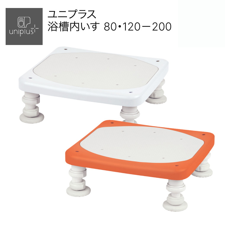 ユニプラス浴槽内いす80・120-200BSN09幸和製作所浴槽台踏み台椅子イス高さ調節入浴用品入浴補助入浴いす介助防カビ加工防かびTacaof福祉用具シニア高齢者介護用品