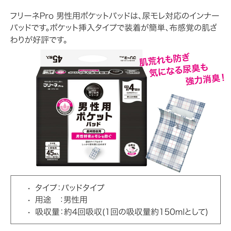 第一衛材 大人用紙おむつ フリーネPro 男性用ポケットパッド 45枚×4袋