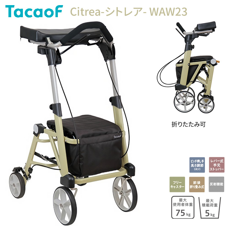 幸和製作所 歩行車 テイコブ TacaoF おしゃれ 高齢者 シトレア WAW23