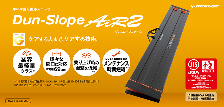 ダンスロープエアー2 285cm／R-285Z ダンロップホームプロダクツ 車いす用可搬形スロープ ダンス