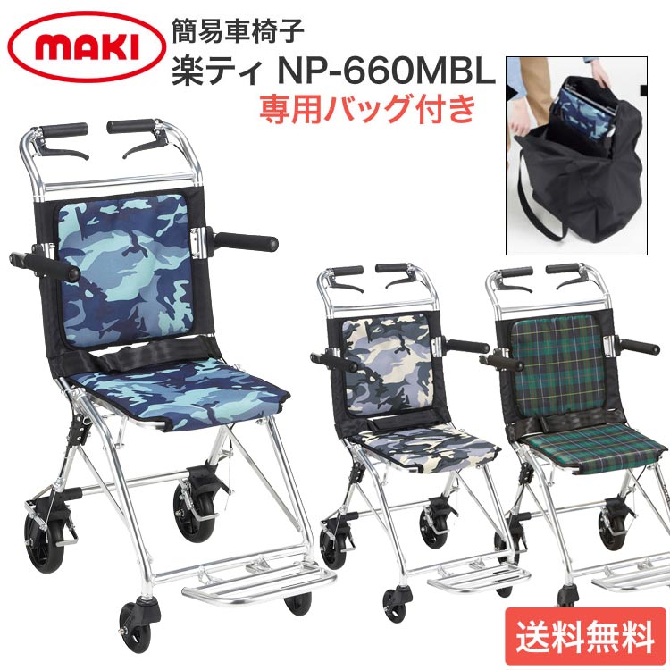 マキテック 簡易車椅子 楽ティ NP-660 │ 軽量 コンパクト 車いす 車