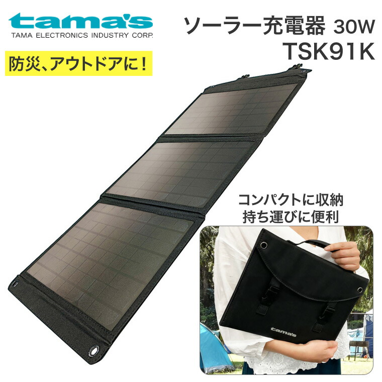 ソーラー充電器 30W TSK91K 多摩電子工業 │ 防災 災害 可搬式