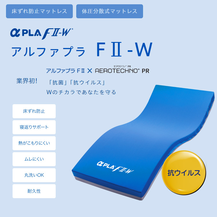 アルファプラF2-W 抗ウイルス+抗菌 撥水・防水カバータイプ MB-F2PW1R 幅91×長さ195cm