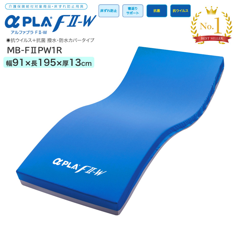 アルファプラF2-W 抗ウイルス+抗菌 撥水・防水カバータイプ MB-F2PW1R 幅91×長さ195cm