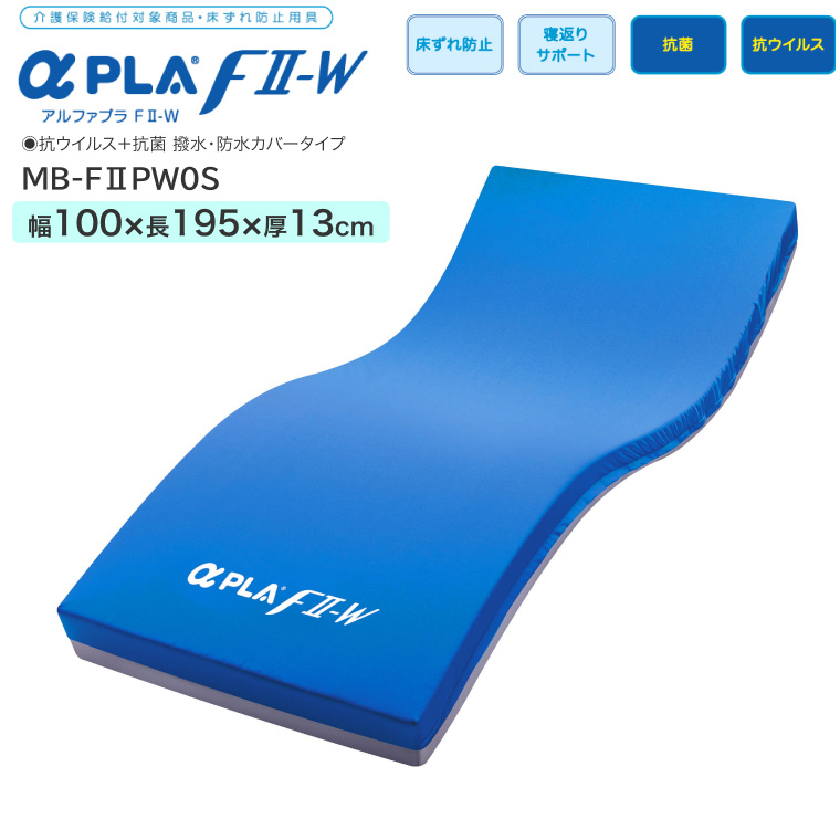 アルファプラF2-W 抗ウイルス+抗菌 撥水・防水カバータイプ MB-F2PW0R 幅100×長さ195cm