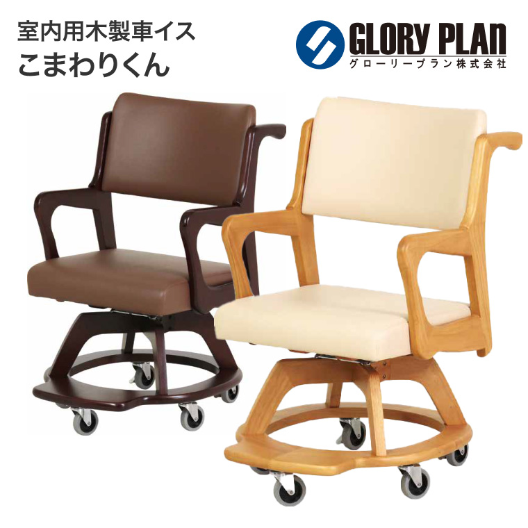 福祉用椅子 施設 いす チェア Care-311-WC アイボリー ブラウン