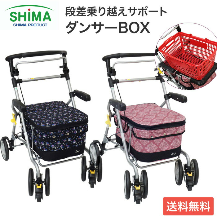 【美品】島製作所 シルバーカー ダンサーBOX 軽量 歩行補助 島製作所 シルバーカー おしゃれ 座れる ボックスタイプ ダンサーBOX