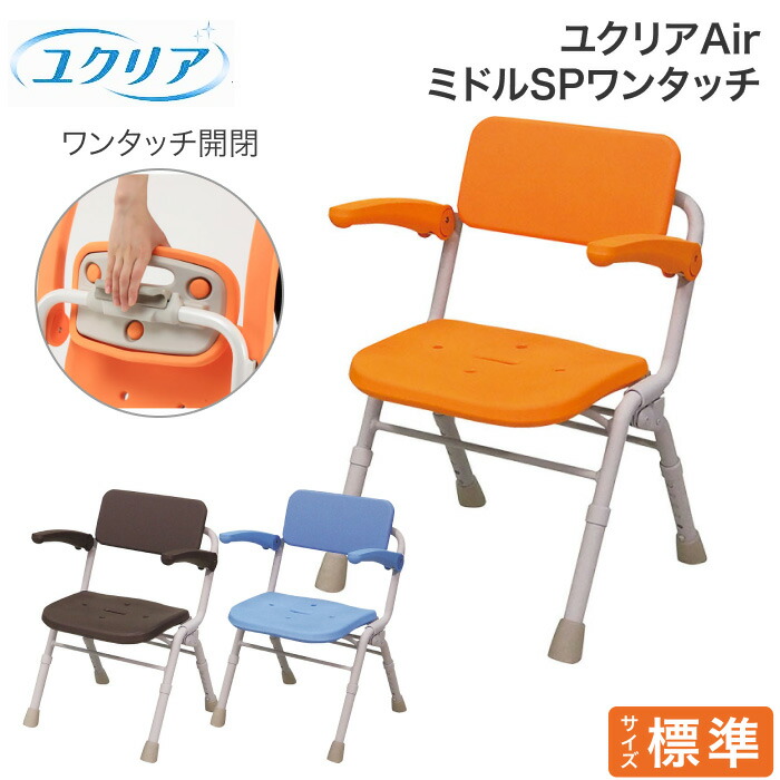 最新の激安 シャワーチェア Panasonic ユクリアAir PN ミドルSPワンタッチ 入浴用品