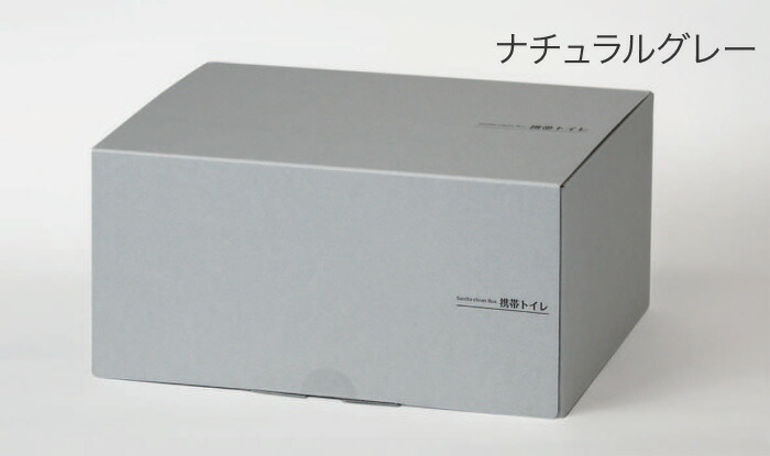 サニタクリーン・ボックス携帯トイレ10枚入BS-229ナチュラルグレー総合サービス