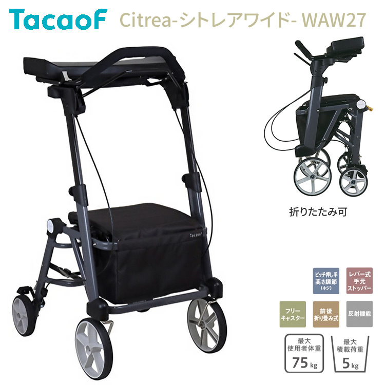 Tacaof 歩行車 テイコブ TacaoF おしゃれ 高齢者 シトレアワイド WAW27