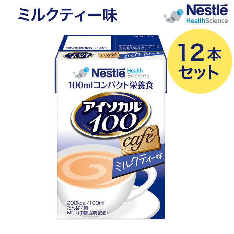 アイソカル100 ミルクティー味