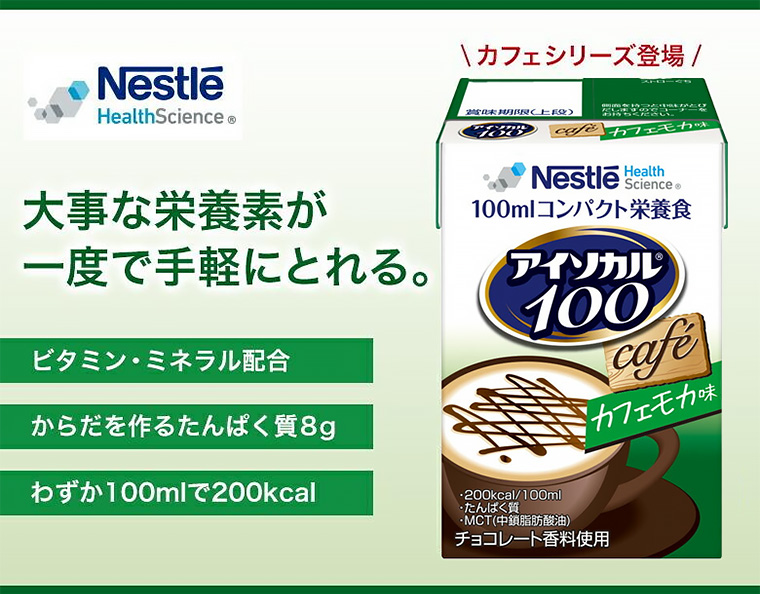 アイソカル100 カフェモカ味