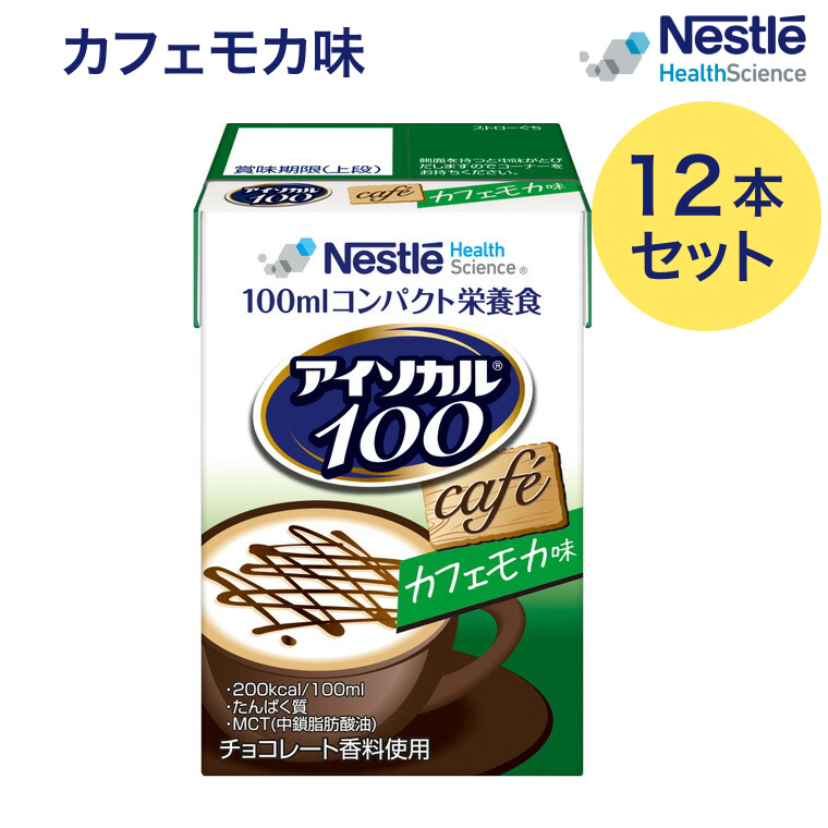 アイソカル100 カフェモカ味