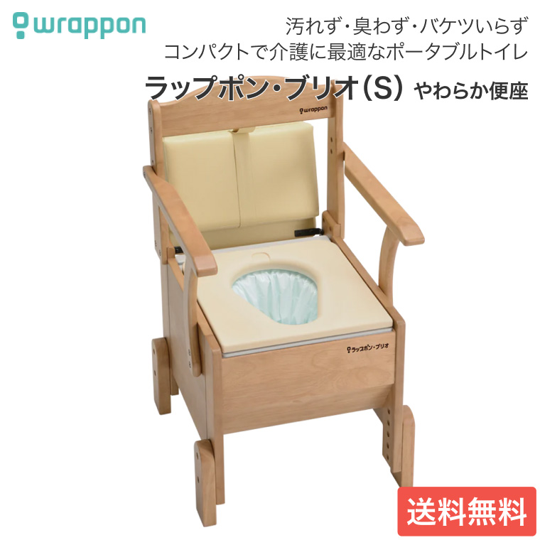 ポータブルトイレ 介護用 ラップポン・ブリオ S 暖房便座 BRSE1004JH