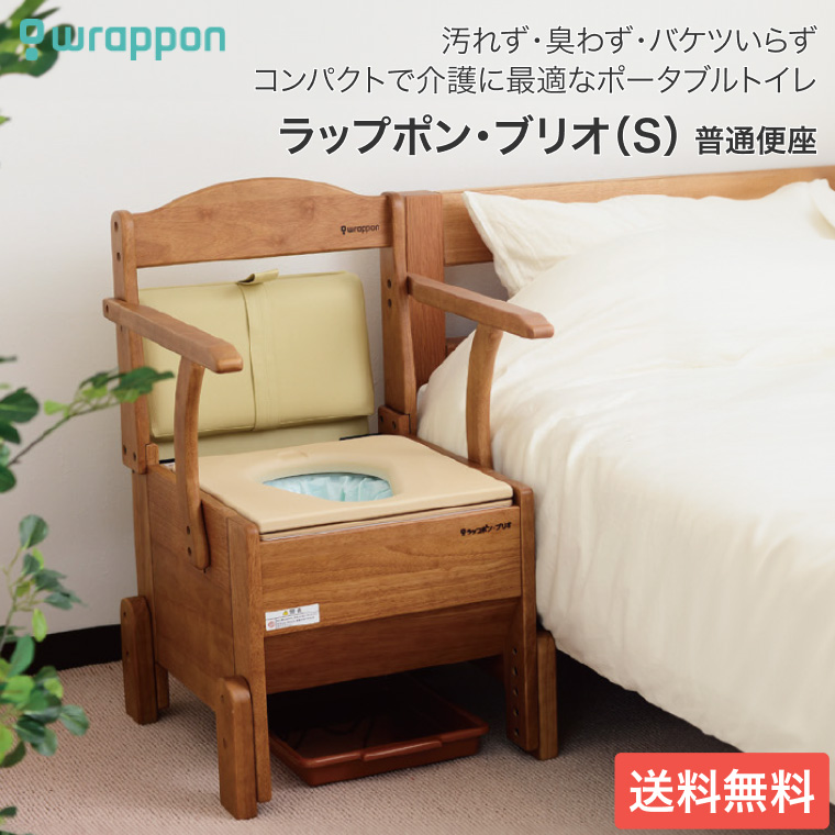 ポータブルトイレ 介護用 ラップポン・ブリオ S 暖房便座 BRSE1004JH