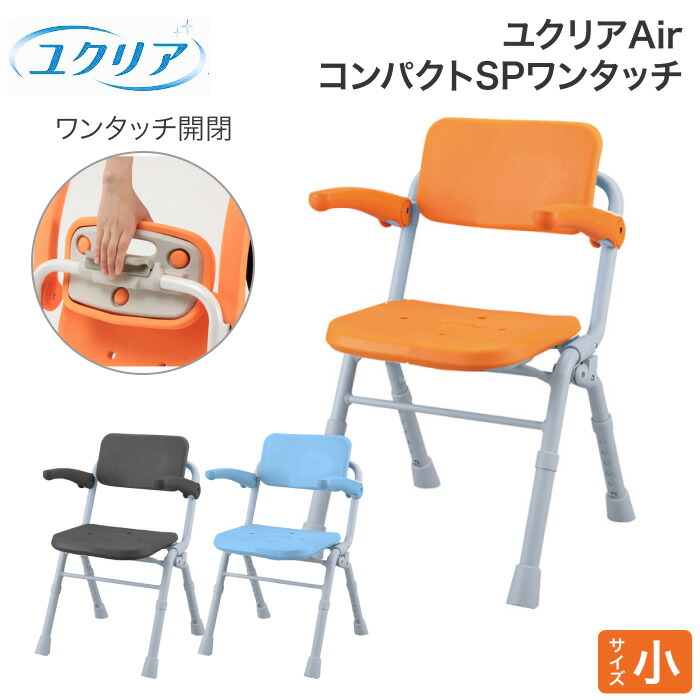 パナソニックシャワーチェア ユクリアAir コンパクトSPワンタッチ　折りたたみ Panasonic シャワーチェア ユクリアAir コンパクトSPワンタッチ