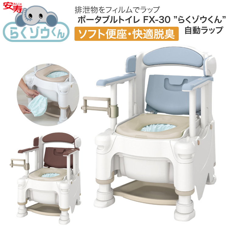 アロン化成 安寿 ポータブルトイレ FX-30 らくゾウくん 自動ラップ