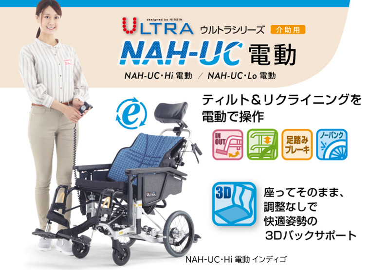 NAH-UC・Hi 電動