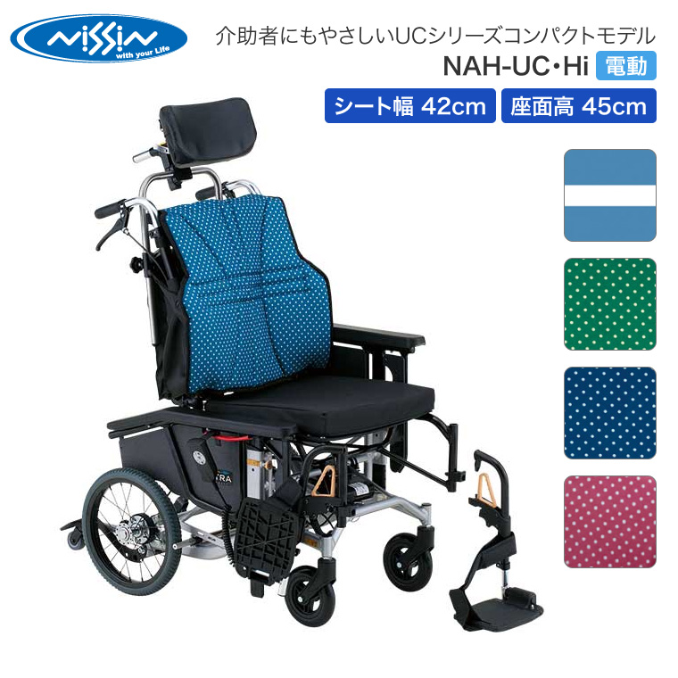 NAH-UC・Hi 電動