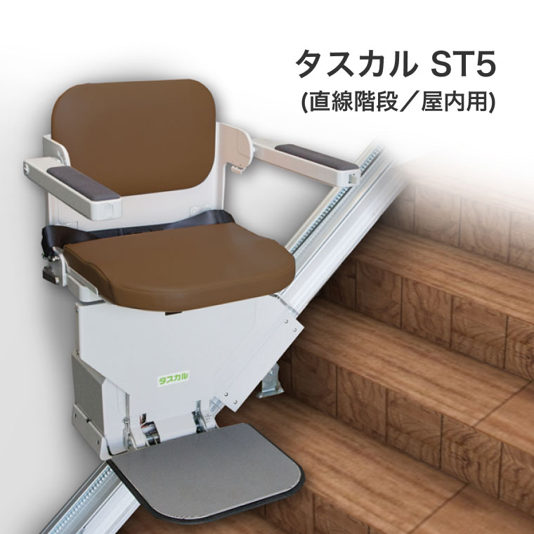 階段昇降機 いす式階段昇降機 タスカル ST5（直線階段/屋内用） ※現地