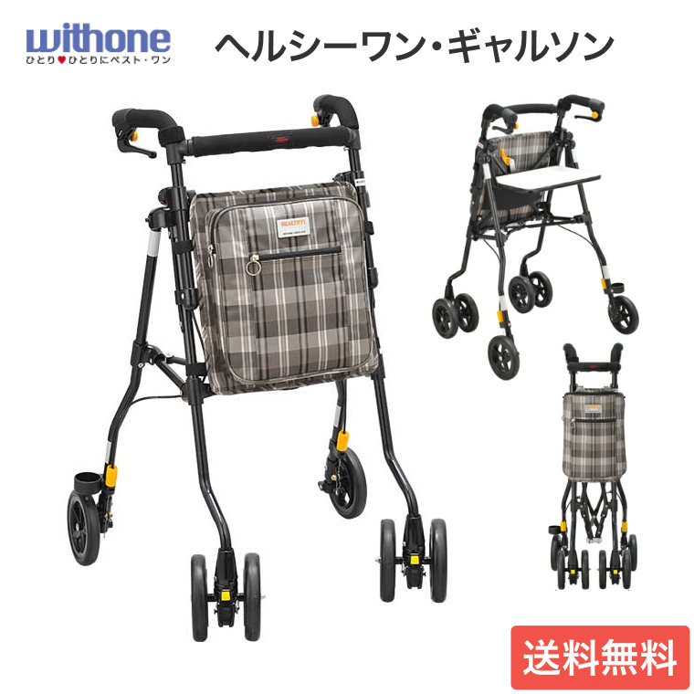 歩行器 手押し車 カート おしゃれ ヘルシーワン・ギャルソン