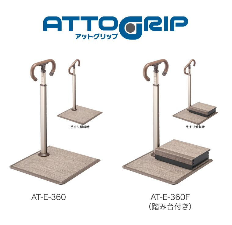 アロン化成 安寿 ATTOGRIP（アットグリップ）AT-E-360 870-135 │ 玄関