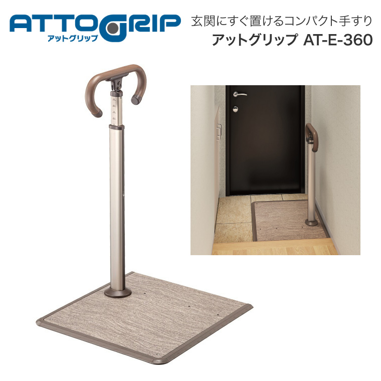 アロン化成 安寿 ATTOGRIP（アットグリップ）AT-E-360 870-135 │ 玄関