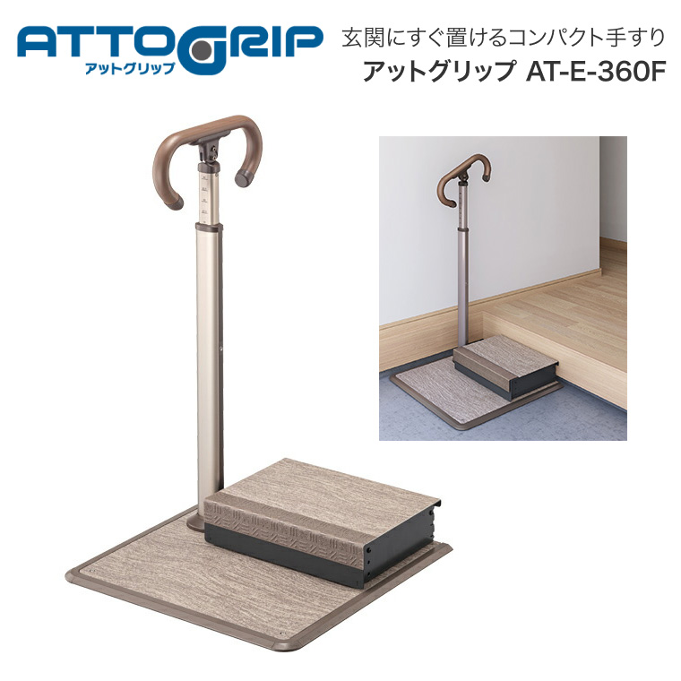 アロン化成 安寿 ATTOGRIP（アットグリップ）AT-E-360F 870-136