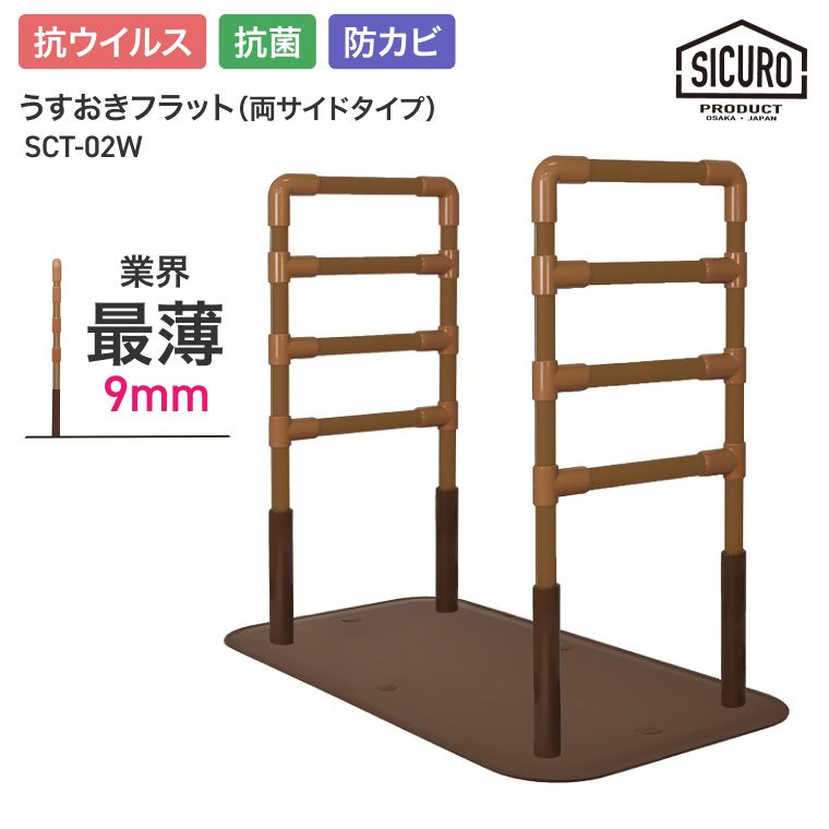 室内用置き型手すり うすおきフラット 両サイドタイプ SCT-02W