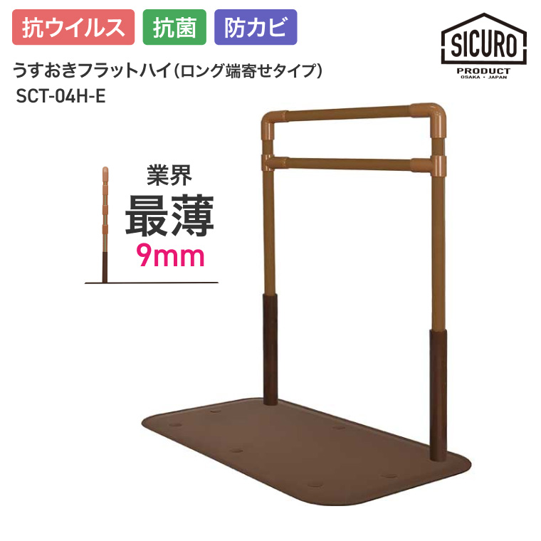 室内用置き型手すり うすおきフラットハイ ロング端寄せタイプ