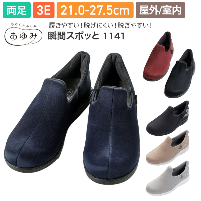 4足セット☆あゆみ☆介護シューズ あゆみ 介護シューズ あゆみシューズ 瞬感スポッと（両足販売） 3E相当