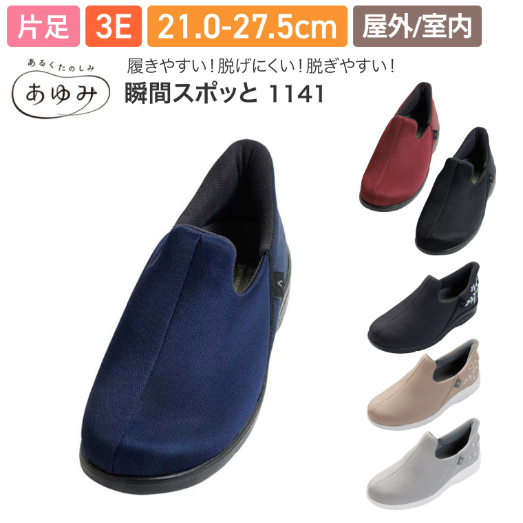 あゆみ あゆみシューズ 瞬感スポッと（片足販売） 1141 徳武産業