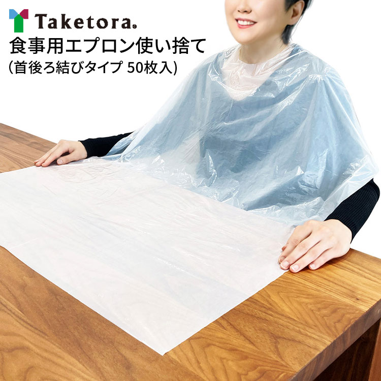 竹虎食事用エプロン使い捨て