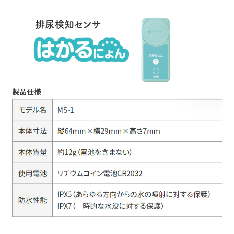 日本精密測器 排尿検知器 はかるにょん MS-1 | おむつ交換