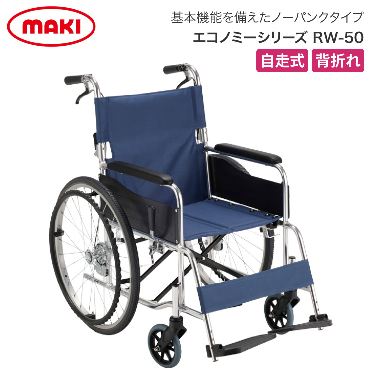 標準型車椅子 RW-50