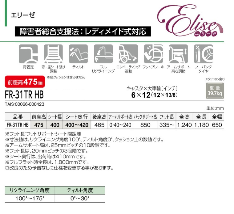 松永製作所製「エリーゼ FR-31TR」 MATSUNAGA（マツナガ） 車椅子 軽量 車いす 介助式 エリーゼ ティルト