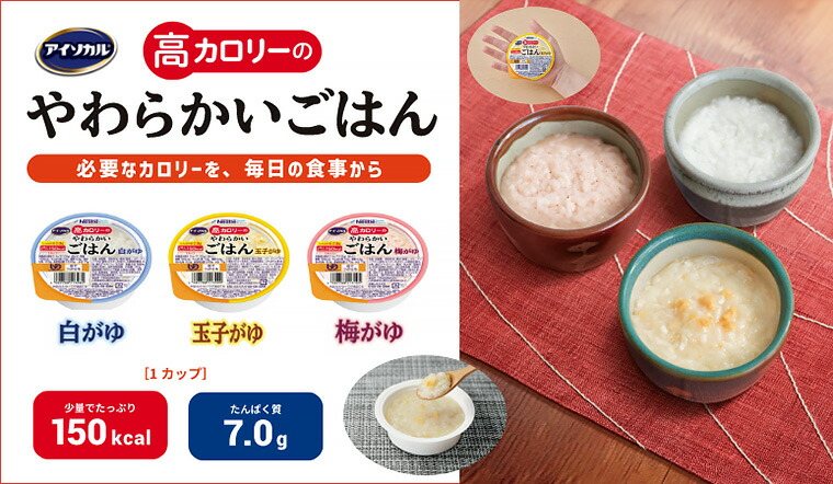 Nestle Health Science アイソカル 介護食 ごはん 高カロリーの