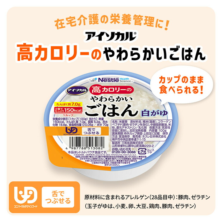 アイソカル　高カロリーのやわらかいごはん　白がゆ2箱　玉子がゆ1箱セット Nestle Health Science アイソカル 介護食 ごはん 高カロリーの