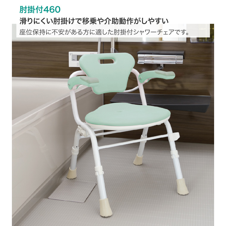 やわらかシャワーチェア クレオ 肘掛付460