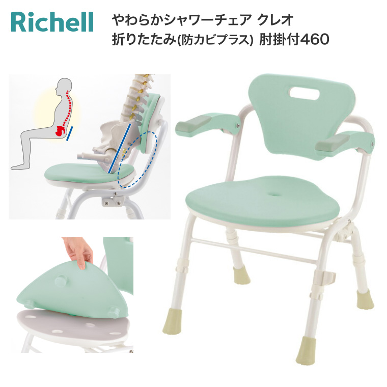 やわらかシャワーチェア クレオ 肘掛付460