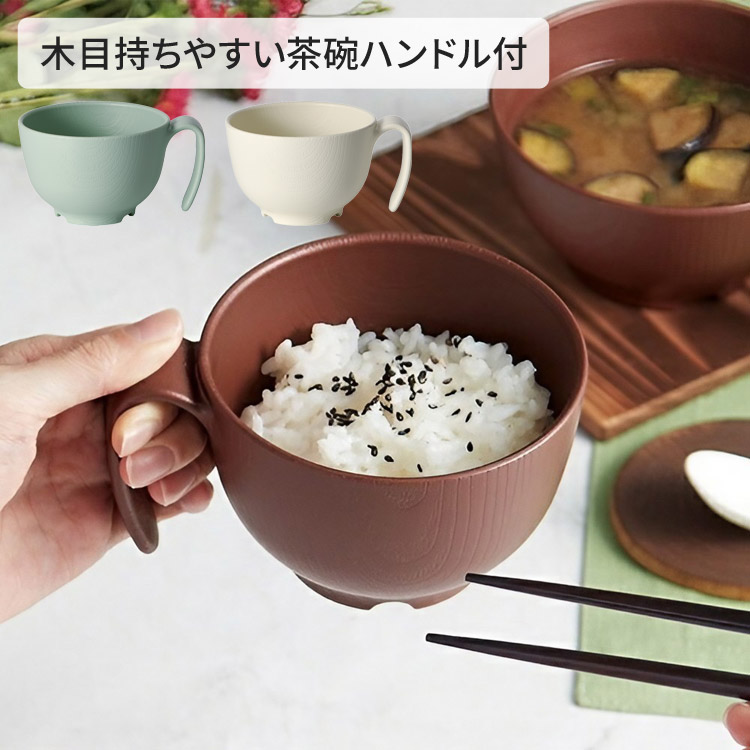 介護食器 木目持ちやすい茶碗ハンドル付き